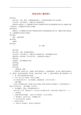 六年级语文下册 学会合作 2教案 苏教版