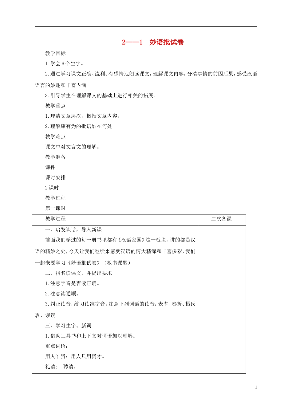 六年级语文下册 妙语批试卷 1教案 长春版_第1页