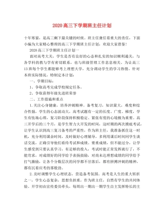 2020高三下学期班主任计划 