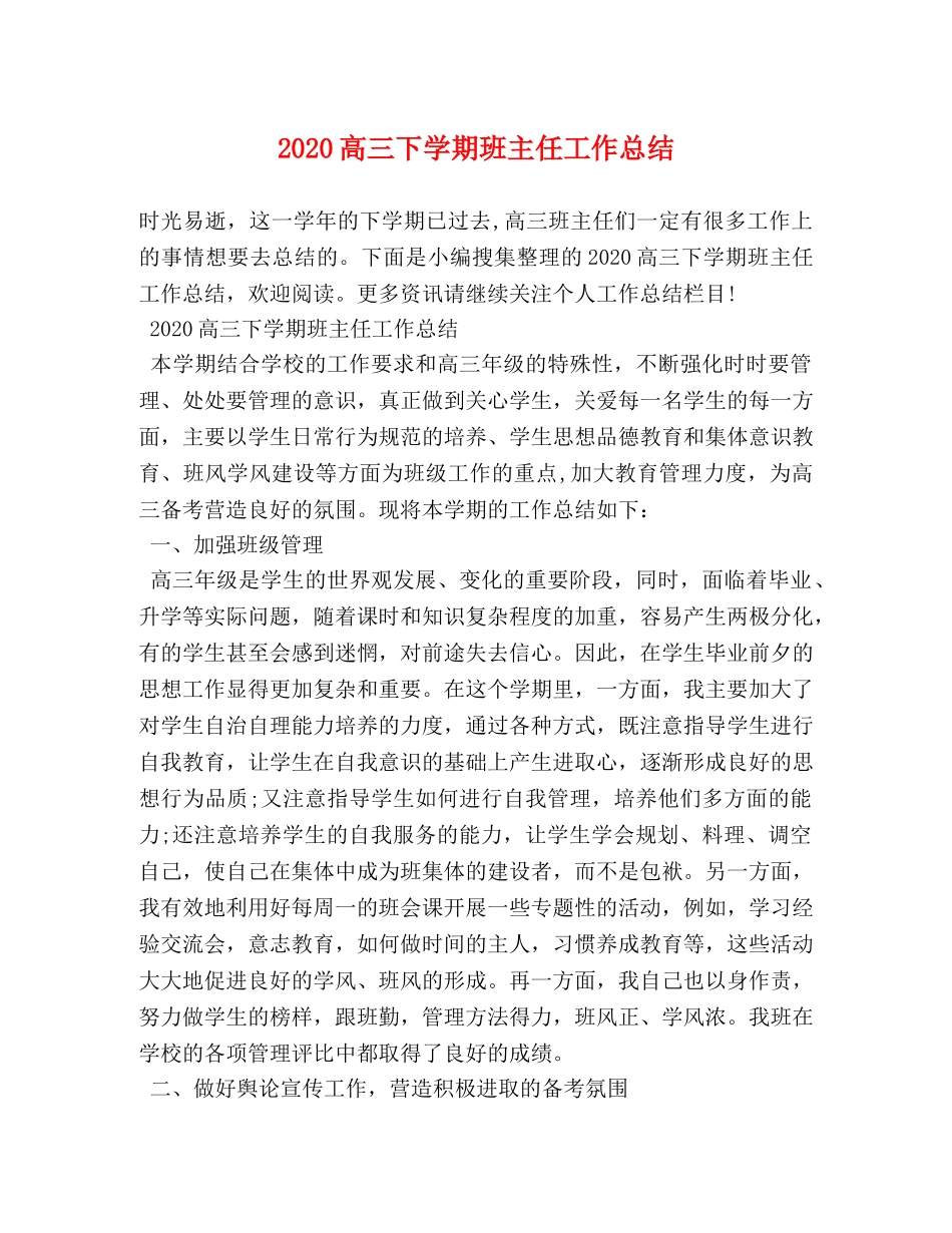 2020高三下学期班主任工作总结 _第1页