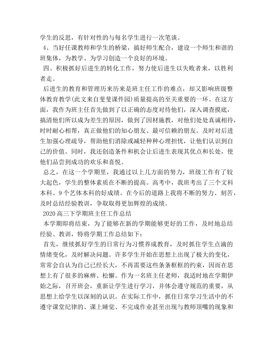 2020高三下学期班主任工作总结 _第3页