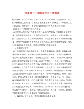 2020高三下学期班主任工作总结 