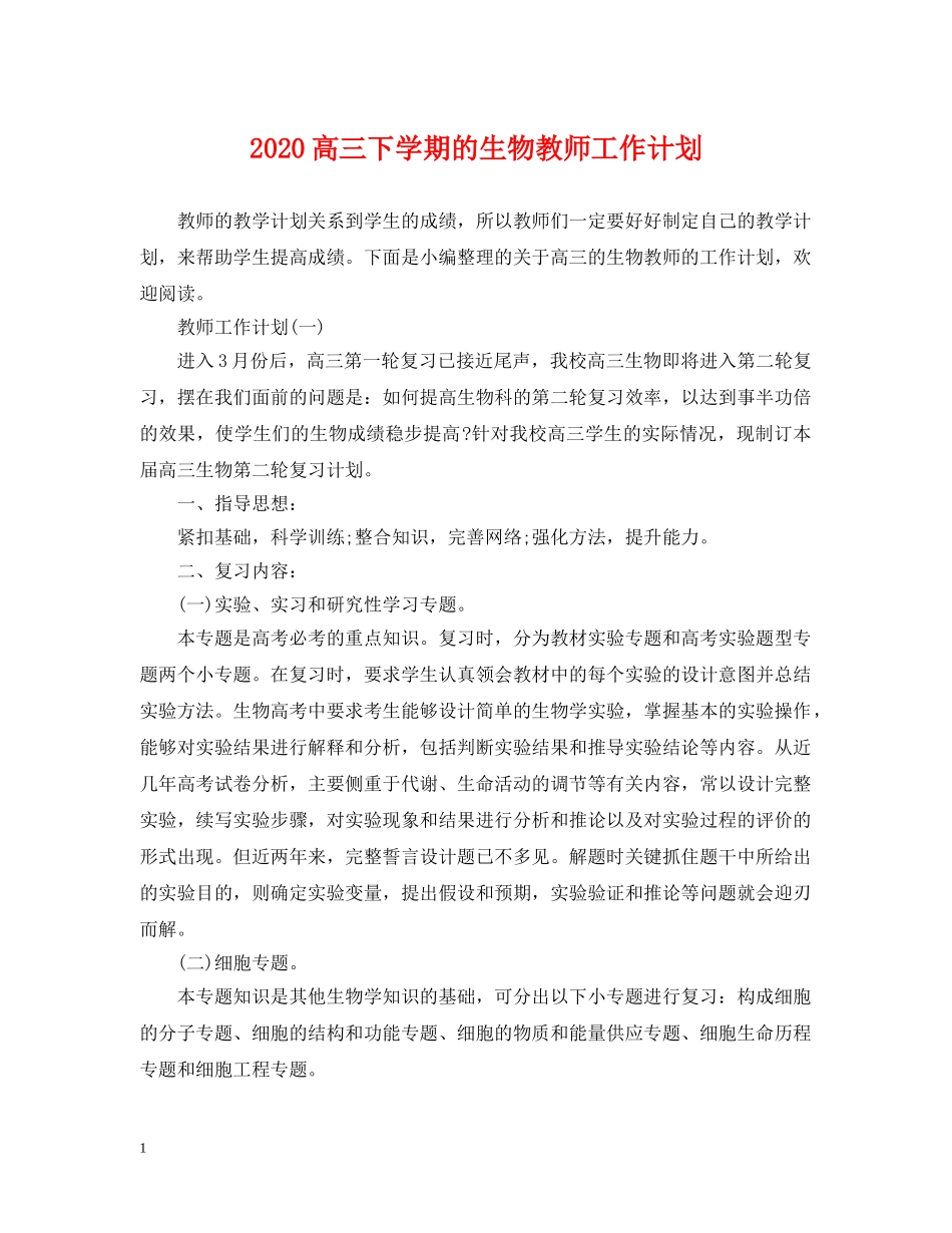 2020高三下学期的生物教师工作计划 _第1页