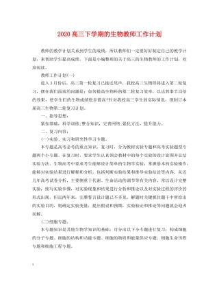 2020高三下学期的生物教师工作计划 