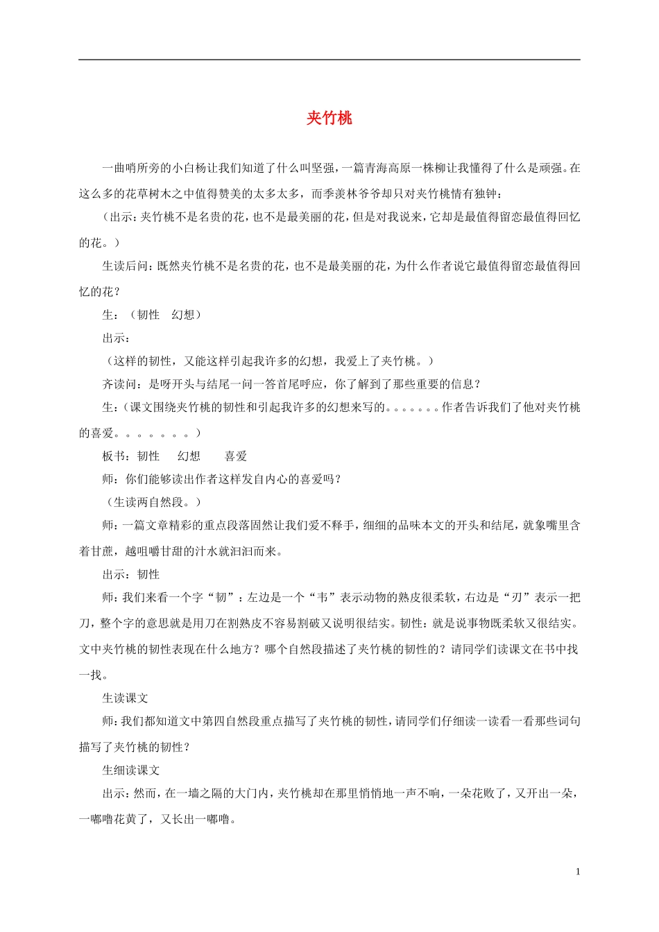 六年级语文下册 夹竹桃3教案 苏教版_第1页