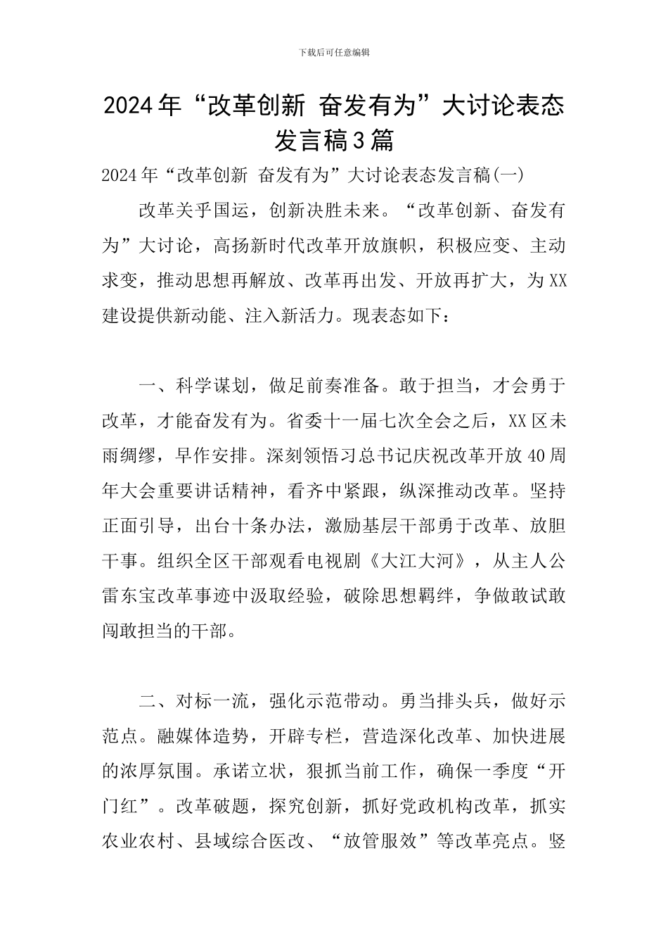 2024年“改革创新-奋发有为”大讨论表态发言稿3篇_第1页