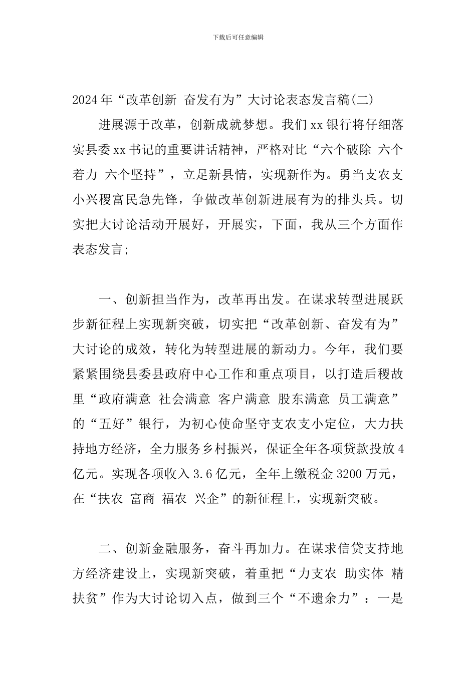 2024年“改革创新-奋发有为”大讨论表态发言稿3篇_第3页