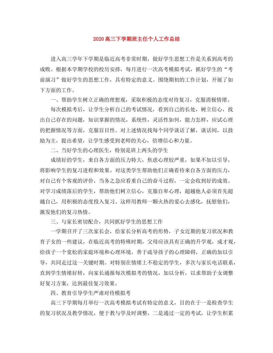 2020高三下学期班主任个人工作总结 _第1页