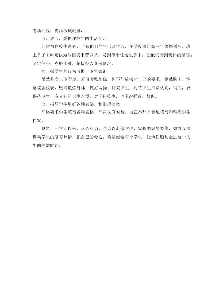 2020高三下学期班主任个人工作总结 _第2页