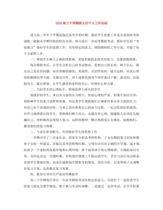 2020高三下学期班主任个人工作总结 