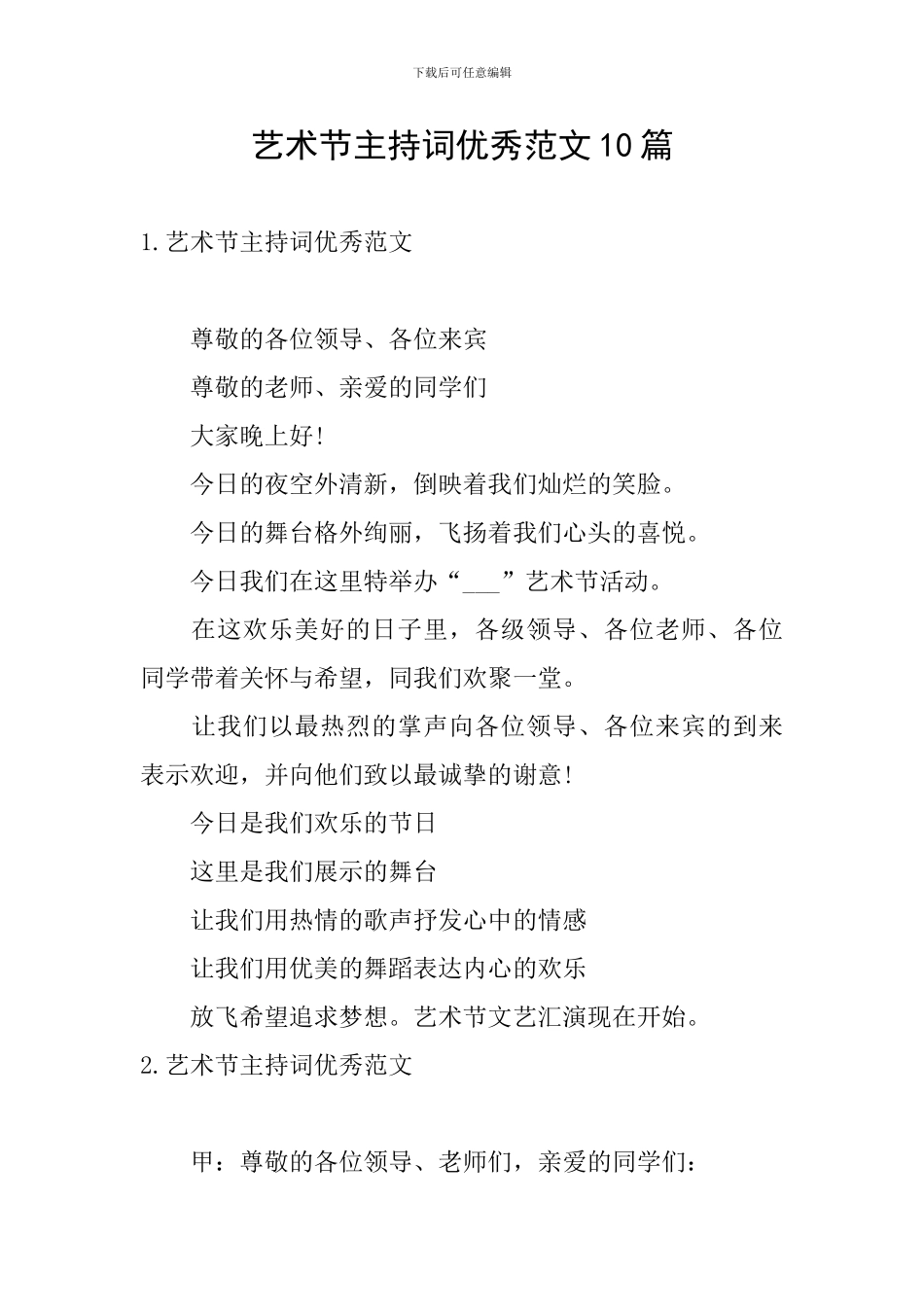 艺术节主持词优秀范文10篇_第1页