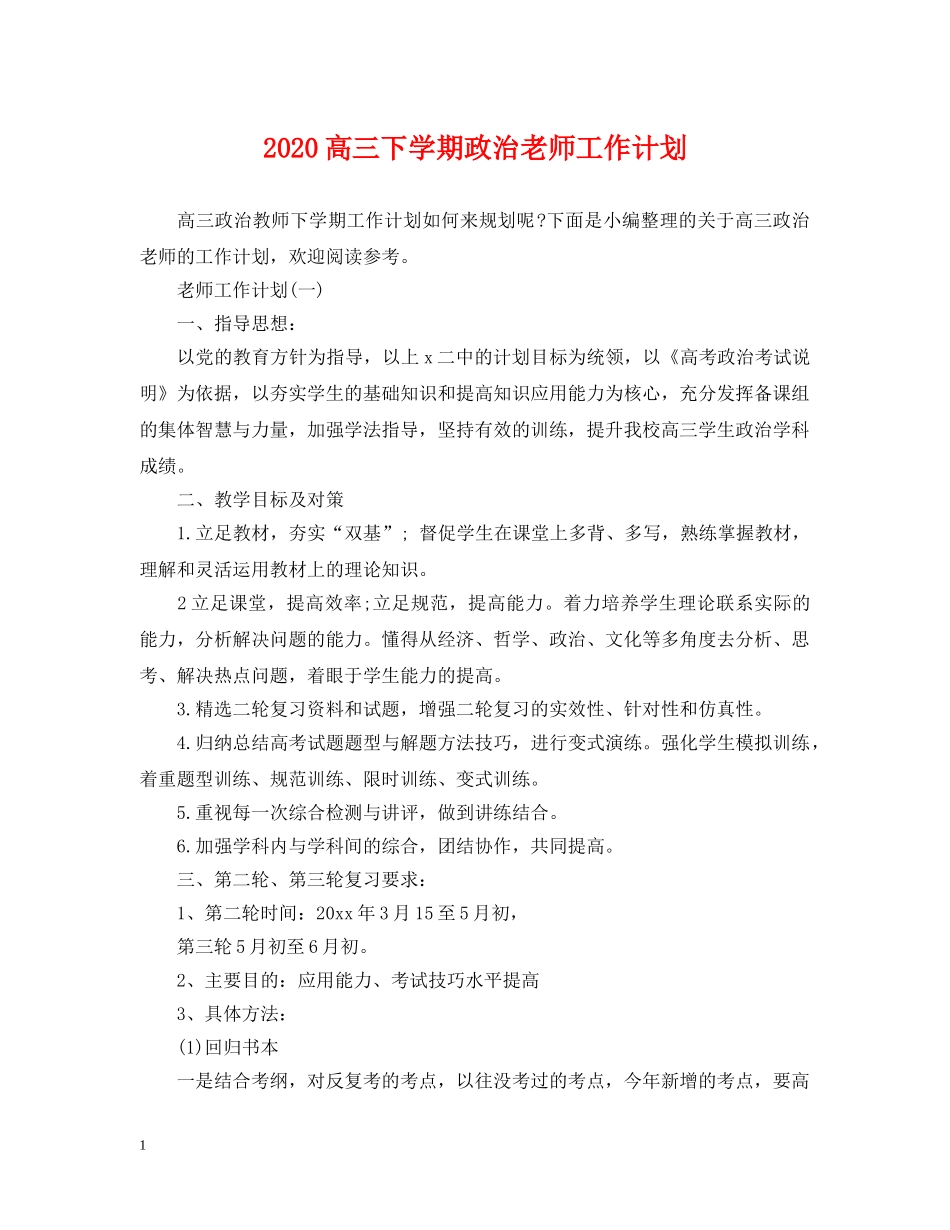 2020高三下学期政治老师工作计划 _第1页