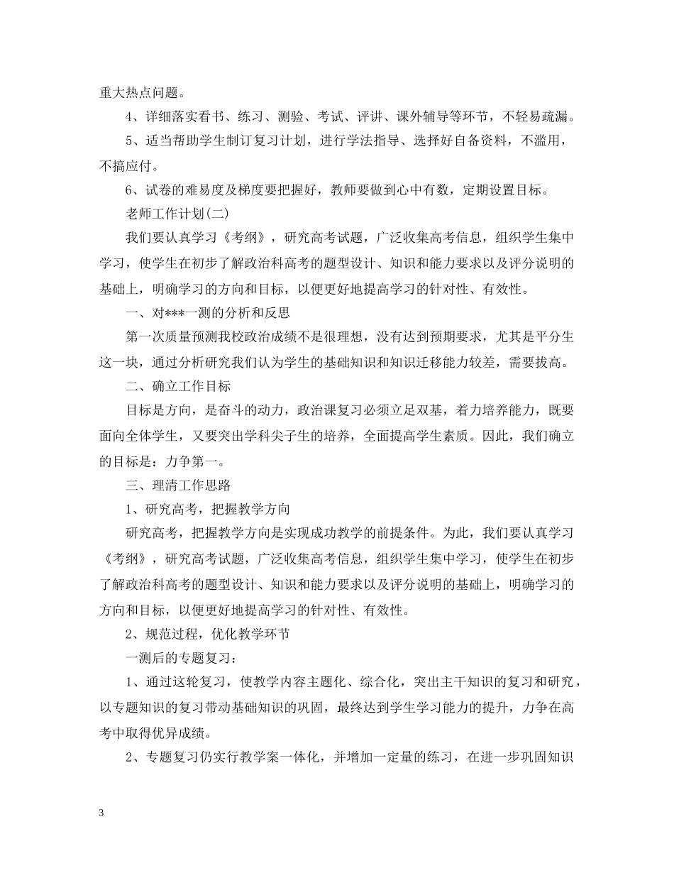 2020高三下学期政治老师工作计划 _第3页