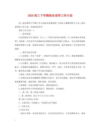 2020高三下学期政治老师工作计划 