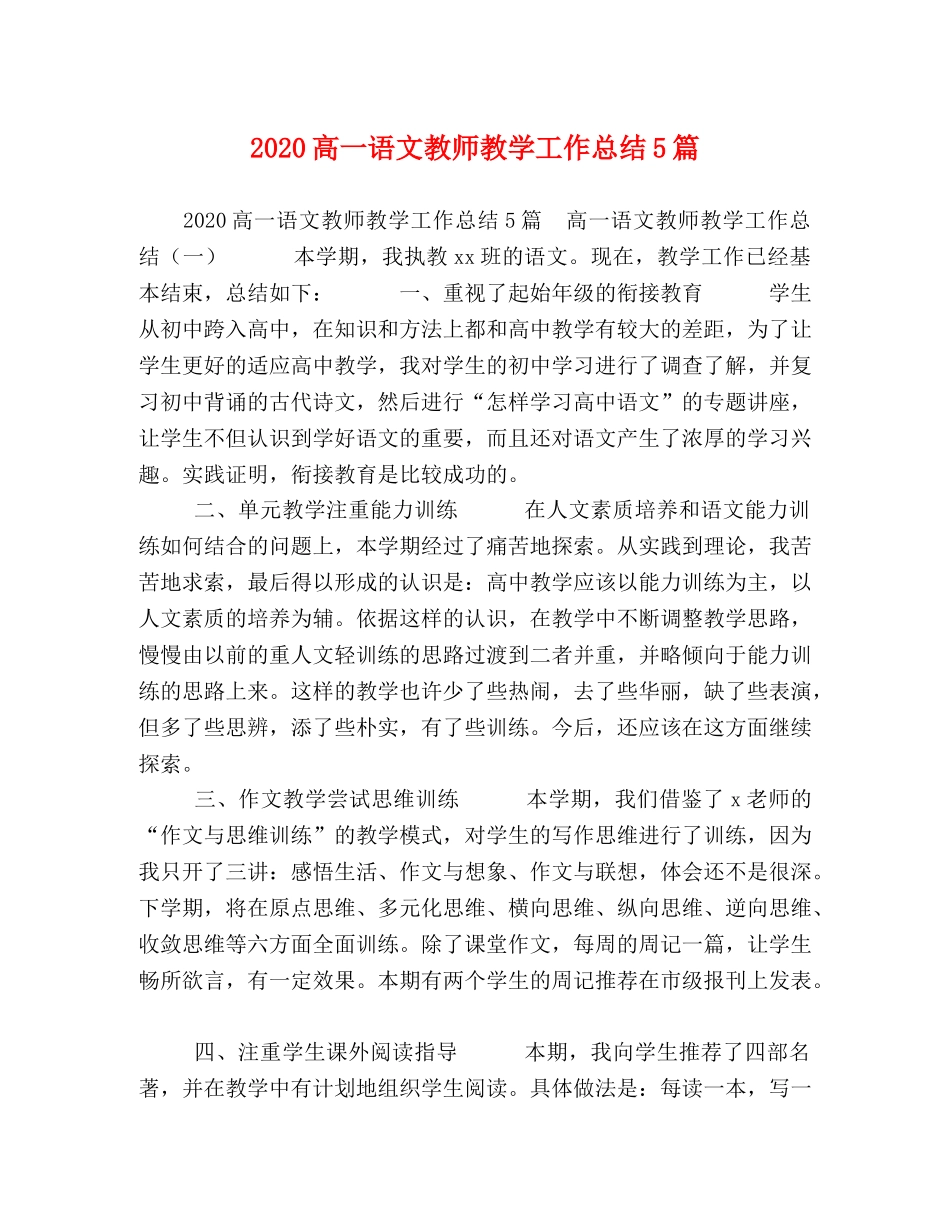 2020高一语文教师教学工作总结5篇 _第1页