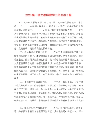 2020高一语文教师教学工作总结5篇 