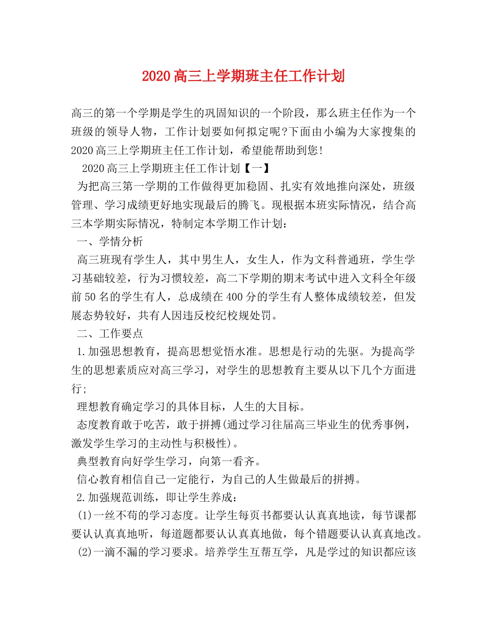 2020高三上学期班主任工作计划 _第1页