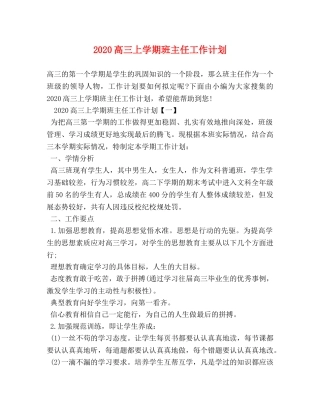2020高三上学期班主任工作计划 