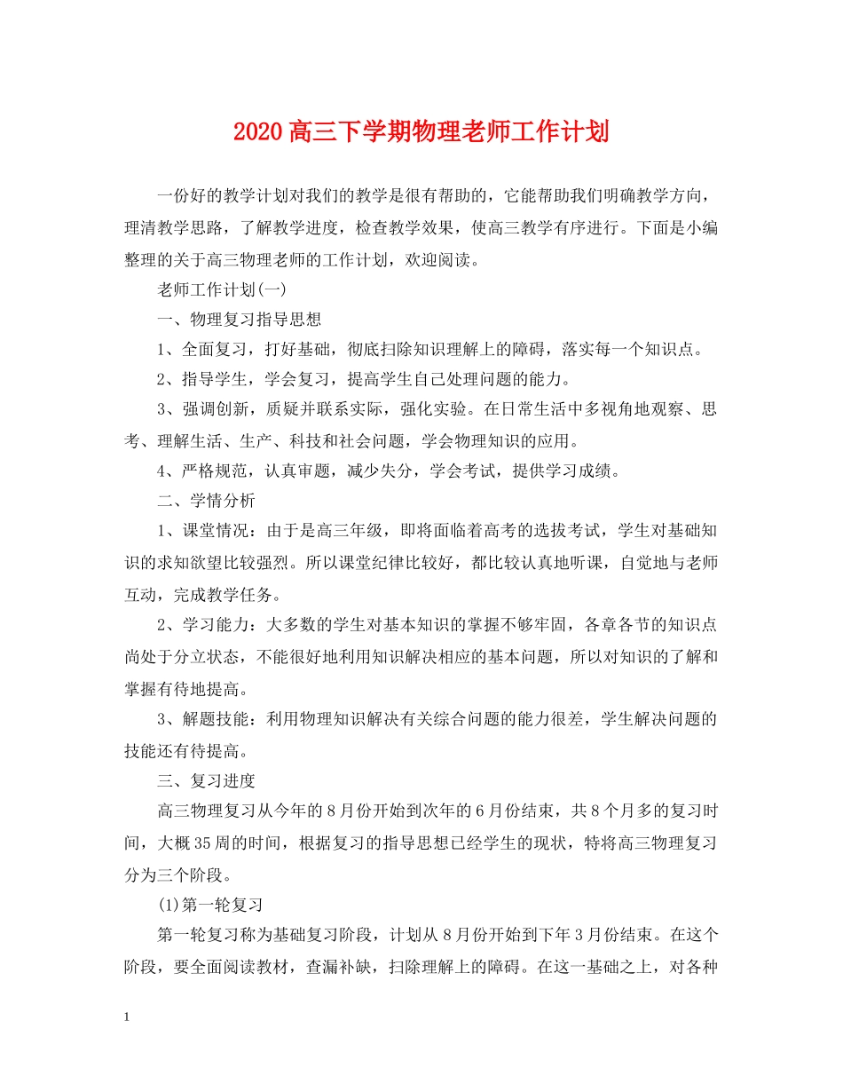 2020高三下学期物理老师工作计划 _第1页