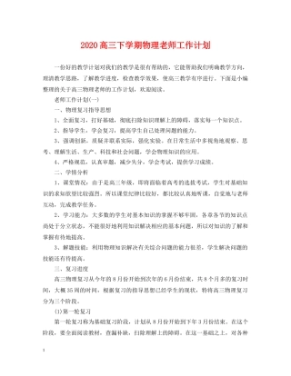 2020高三下学期物理老师工作计划 