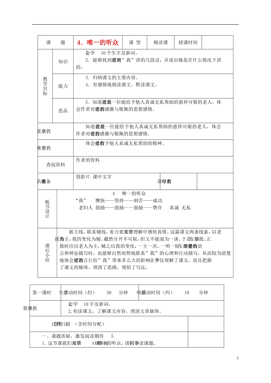 六年级语文下册 唯一的听众 1教案 北京版_第1页