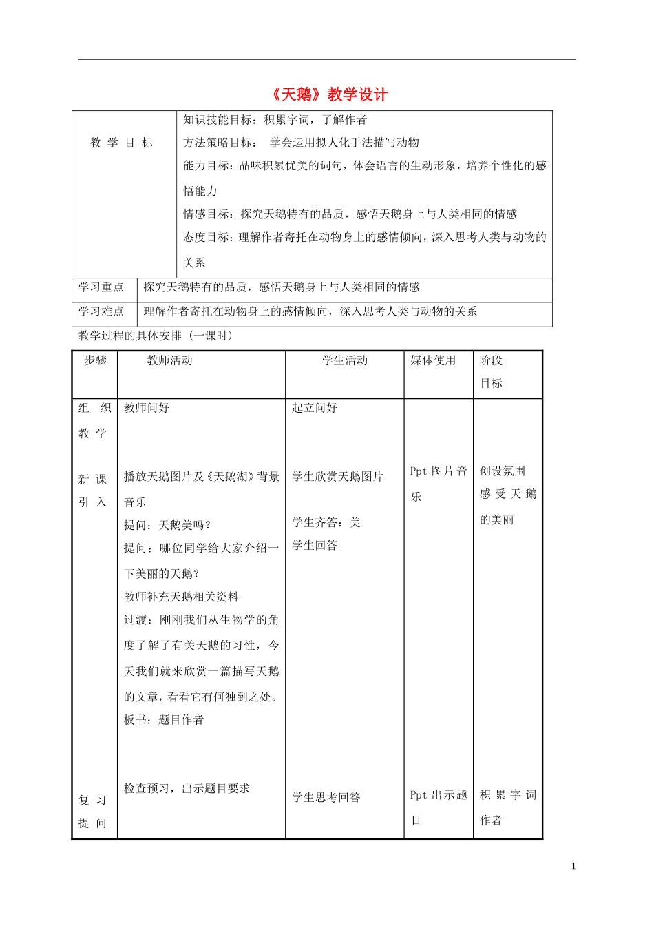 六年级语文下册 天鹅 1教案 长春版_第1页
