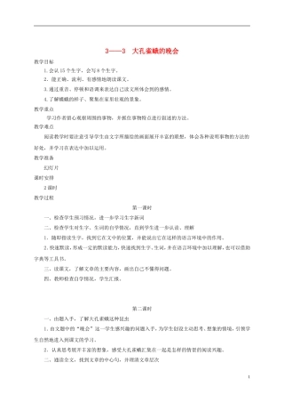 六年级语文下册 大孔雀蛾的晚会 1教案 长春版