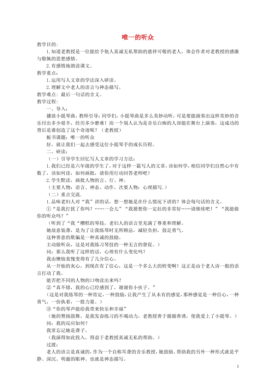 六年级语文下册 唯一的听众 5教案 北京版_第1页