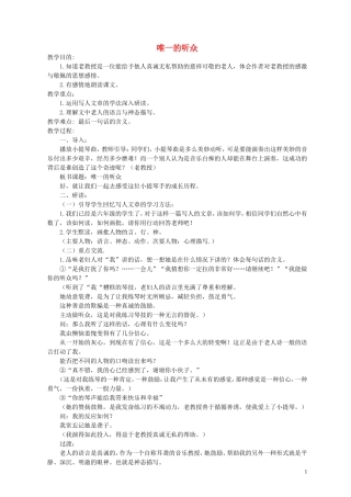 六年级语文下册 唯一的听众 5教案 北京版