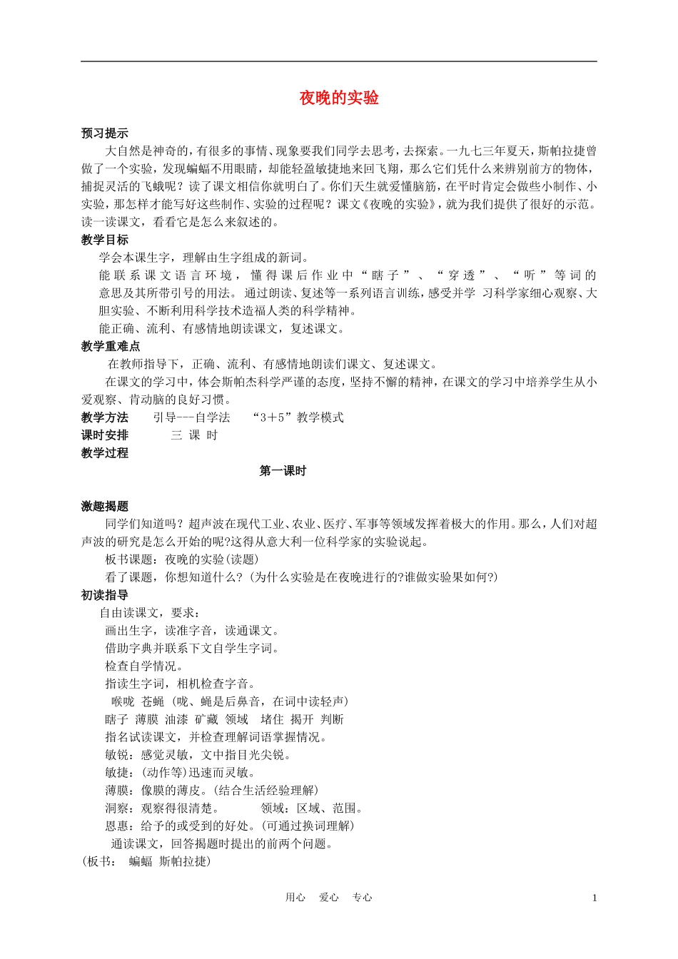 六年级语文下册 夜晚的实验 2教案 苏教版_第1页
