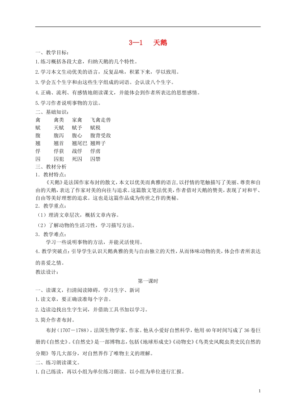六年级语文下册 天鹅 3教案 长春版_第1页