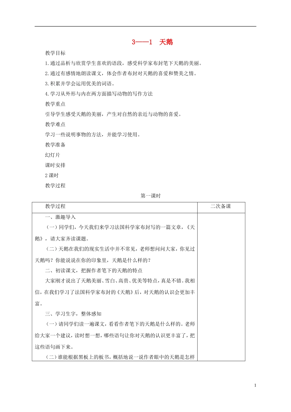 六年级语文下册 天鹅 2教案 长春版_第1页
