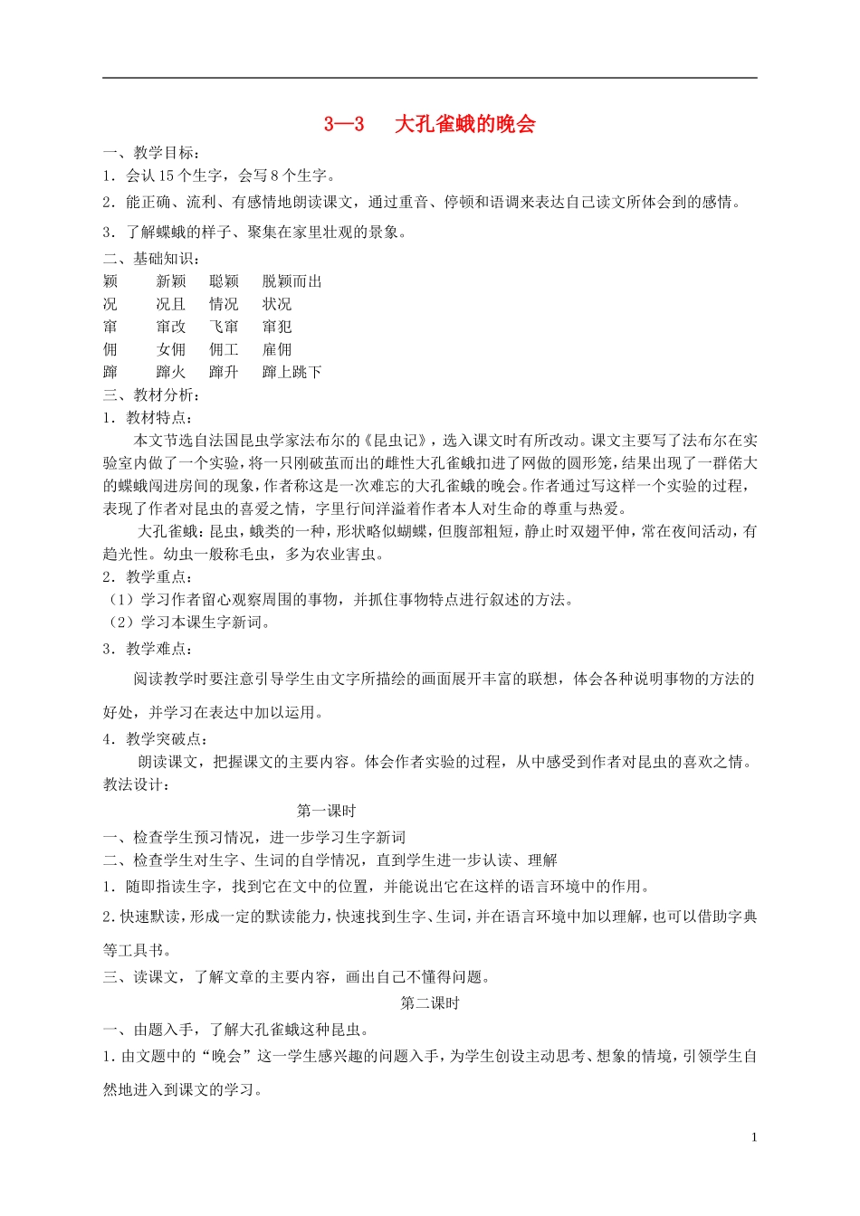 六年级语文下册 大孔雀蛾的晚会 2教案 长春版_第1页