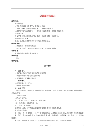 六年级语文下册 只要翻过那座山 3教案 湘教版