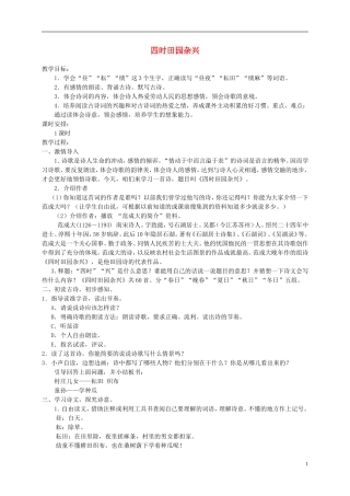 六年级语文下册 四时田园杂兴(一)1教案 北师大版