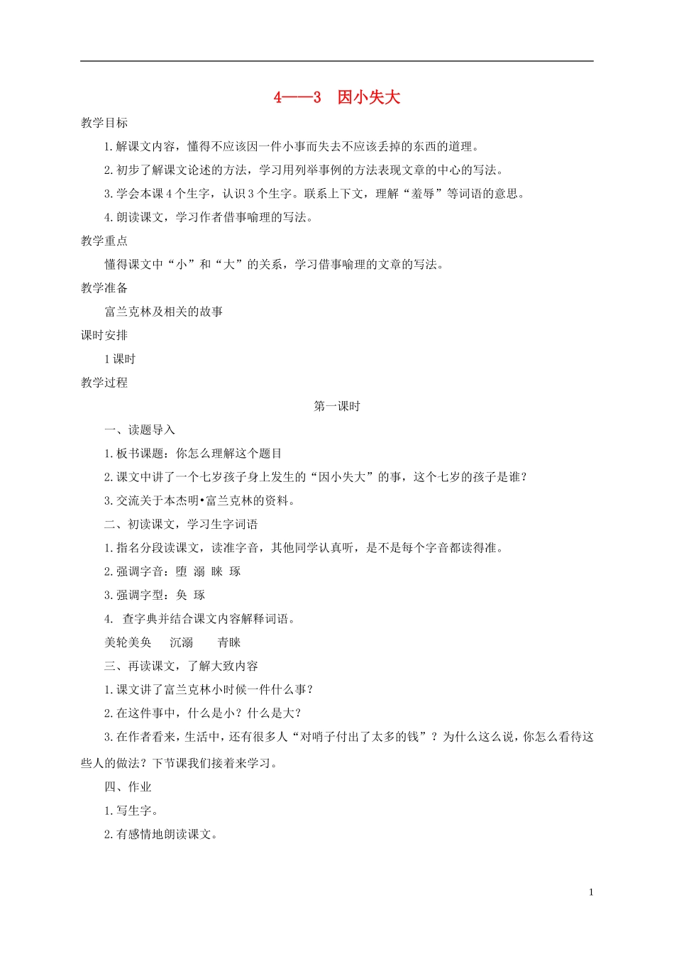 六年级语文下册 因小失大 3教案 长春版_第1页