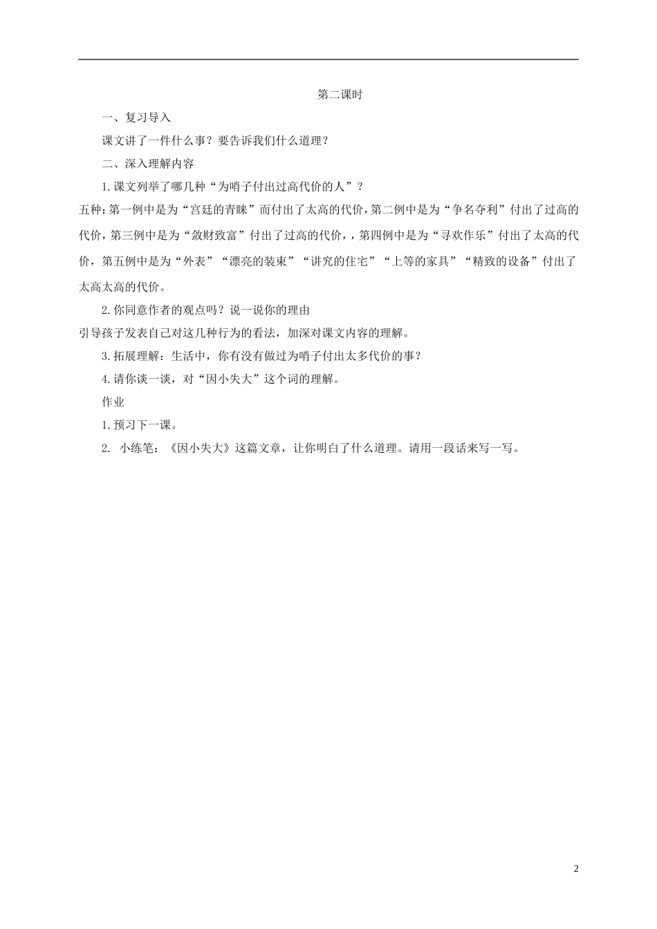 六年级语文下册 因小失大 3教案 长春版_第2页