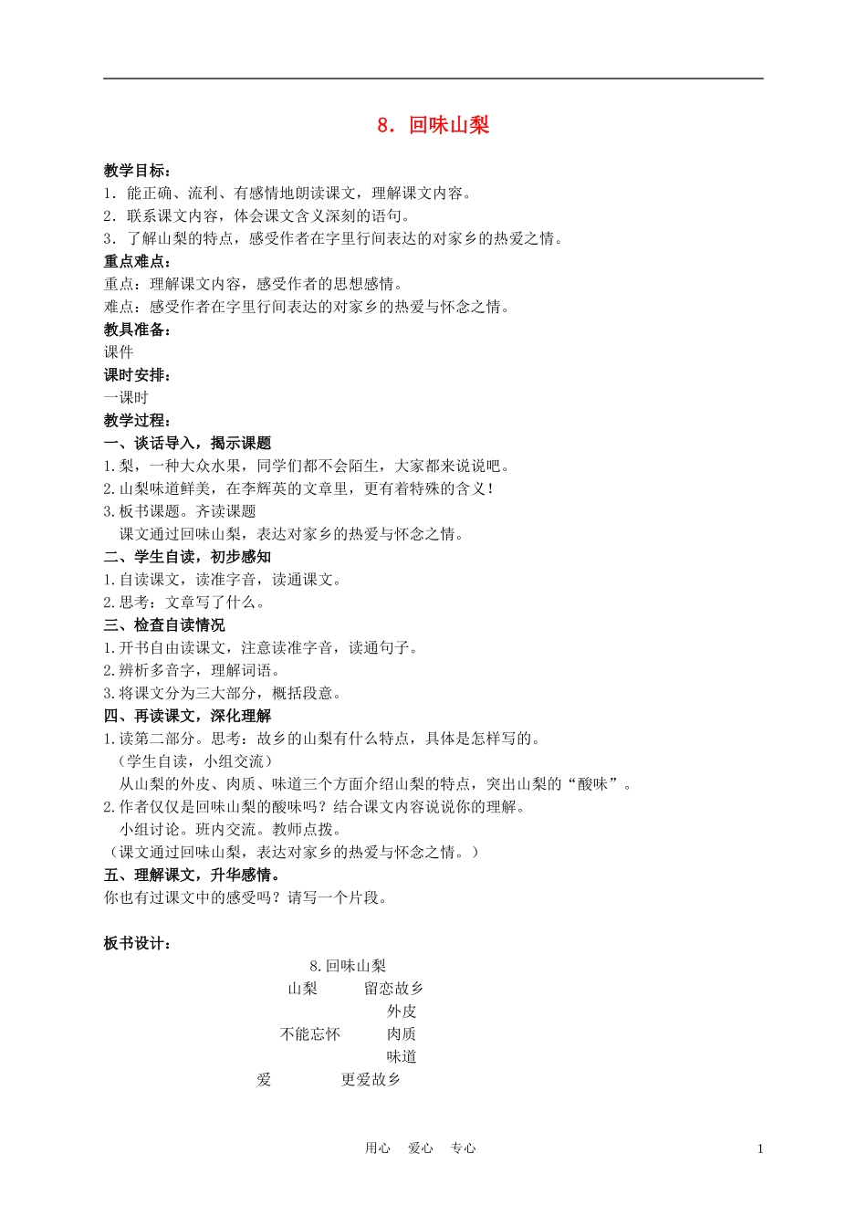 六年级语文下册 回味山梨 1教案 湘教版_第1页