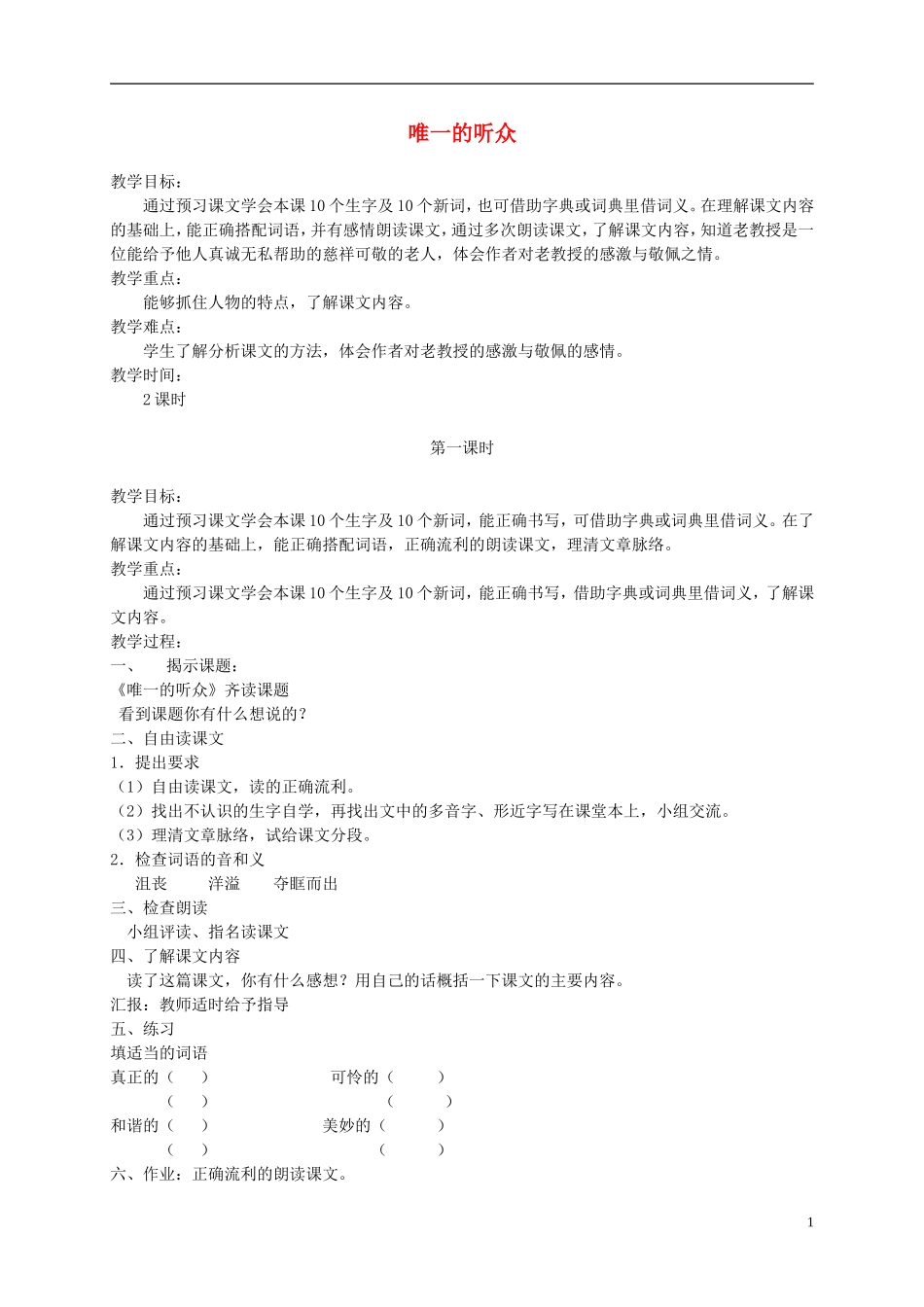 六年级语文下册 唯一的听众 2教案 北京版_第1页