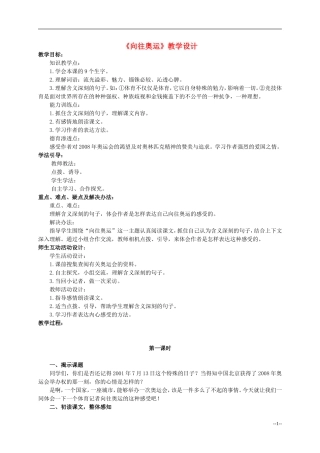 六年级语文下册 向往奥运1教案 人教版