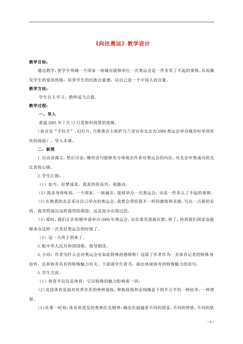 六年级语文下册 向往奥运2教案 人教版_第1页