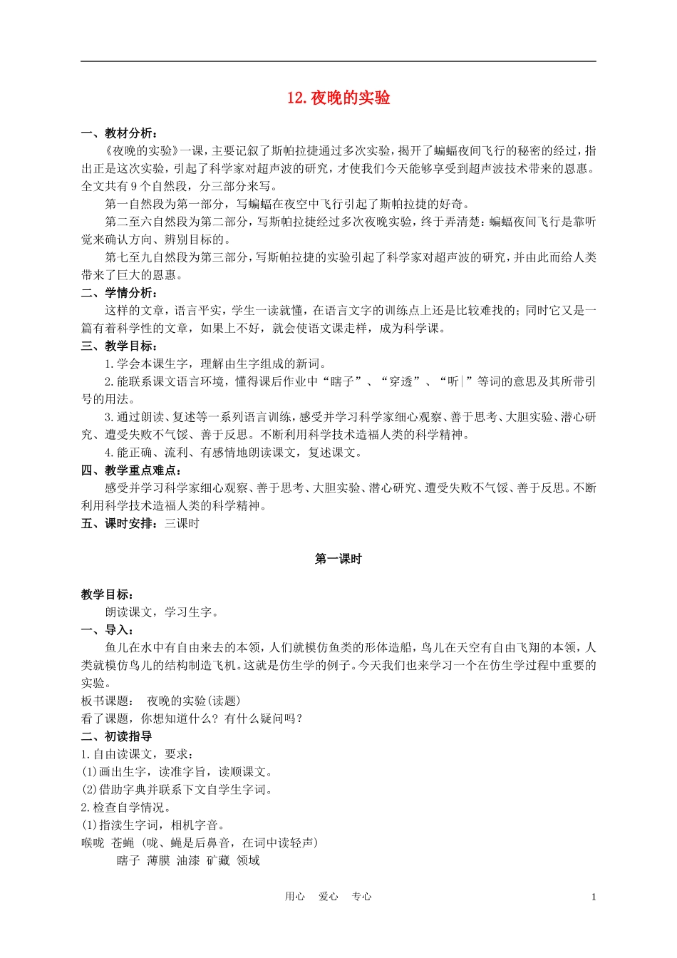 六年级语文下册 夜晚的实验 1教案 苏教版_第1页