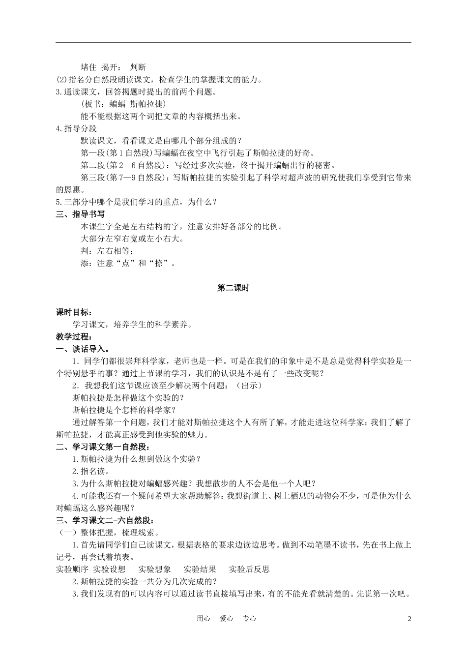 六年级语文下册 夜晚的实验 1教案 苏教版_第2页
