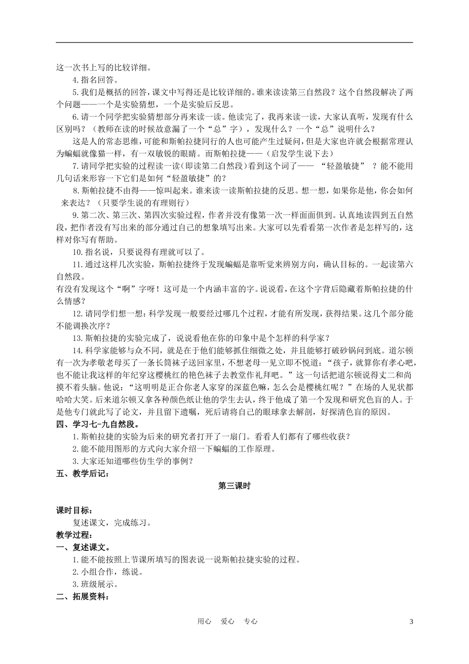 六年级语文下册 夜晚的实验 1教案 苏教版_第3页