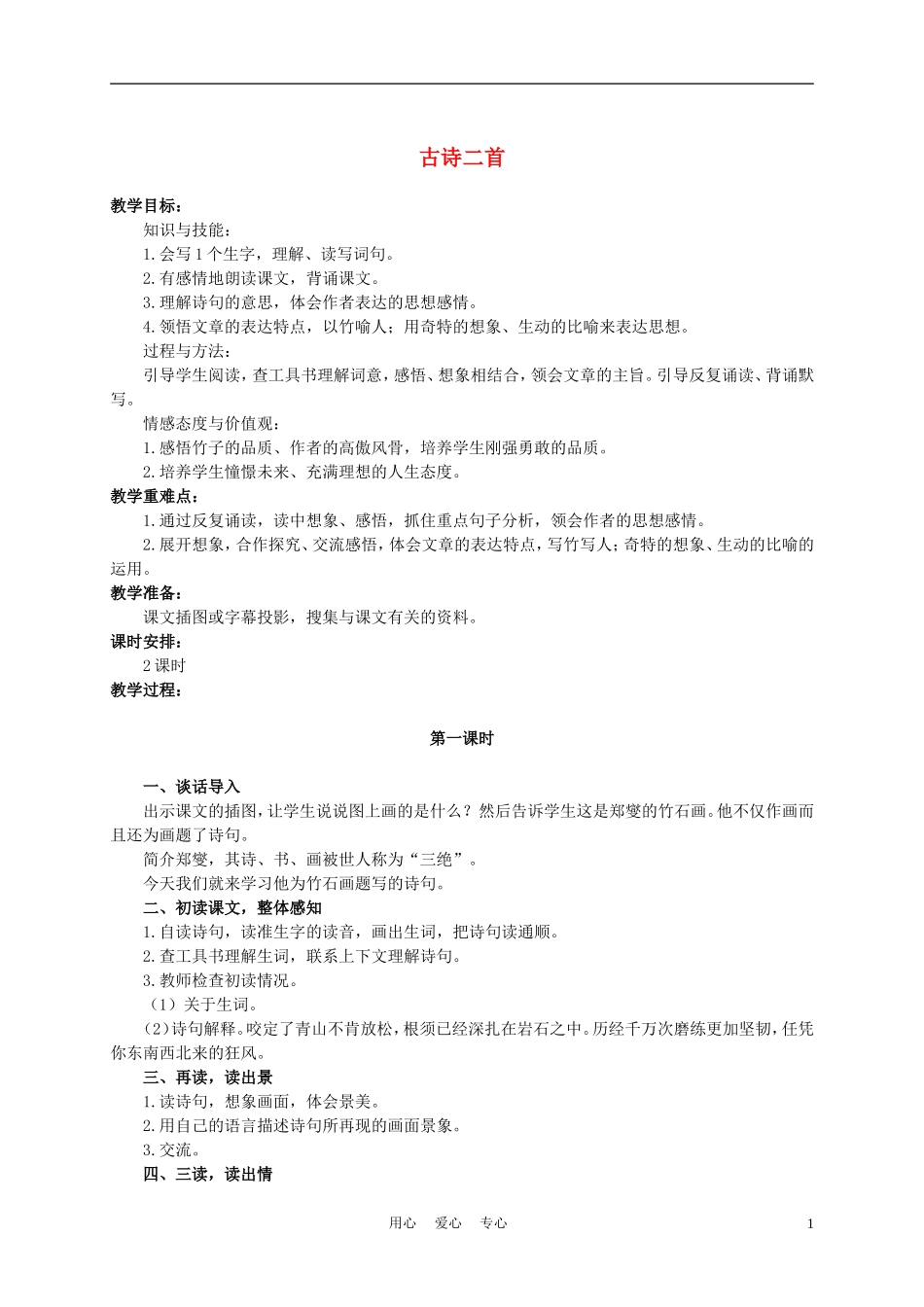 六年级语文下册 古诗二首 1教案 湘教版_第1页