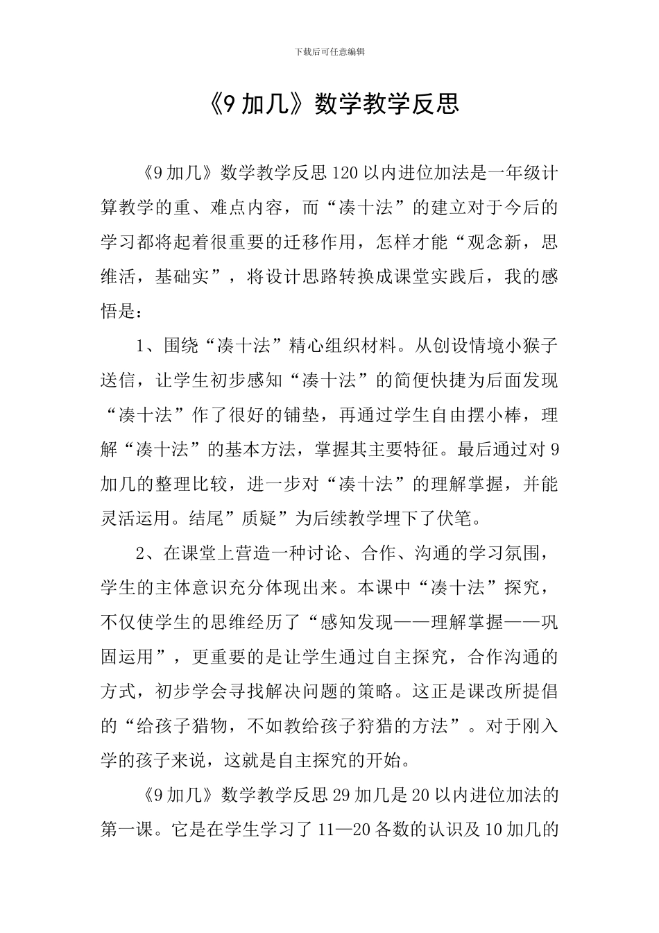 《9加几》数学教学反思_第1页