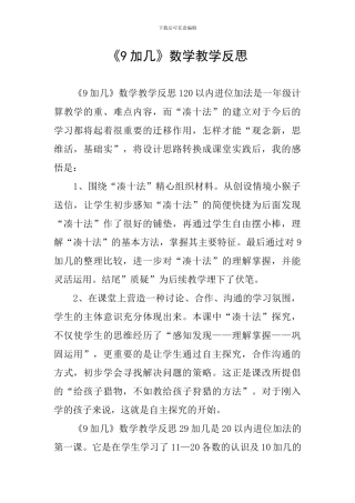《9加几》数学教学反思