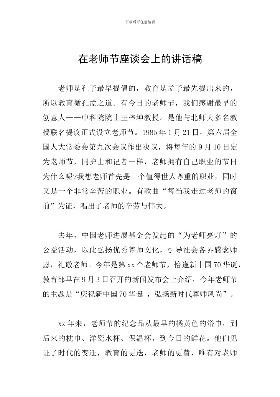 在教师节座谈会上的讲话稿_第1页