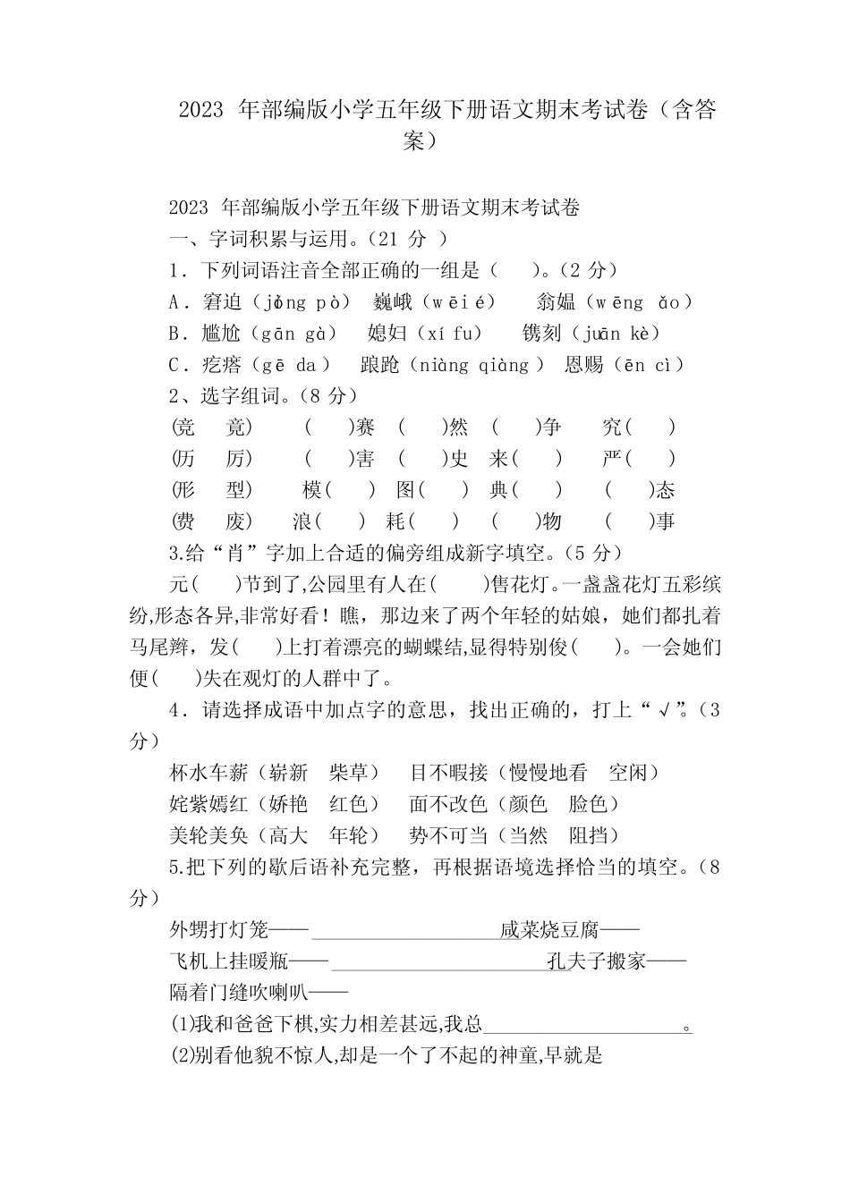 2023年部编版小学五年级下册语文期末考试卷(含答案) _第1页