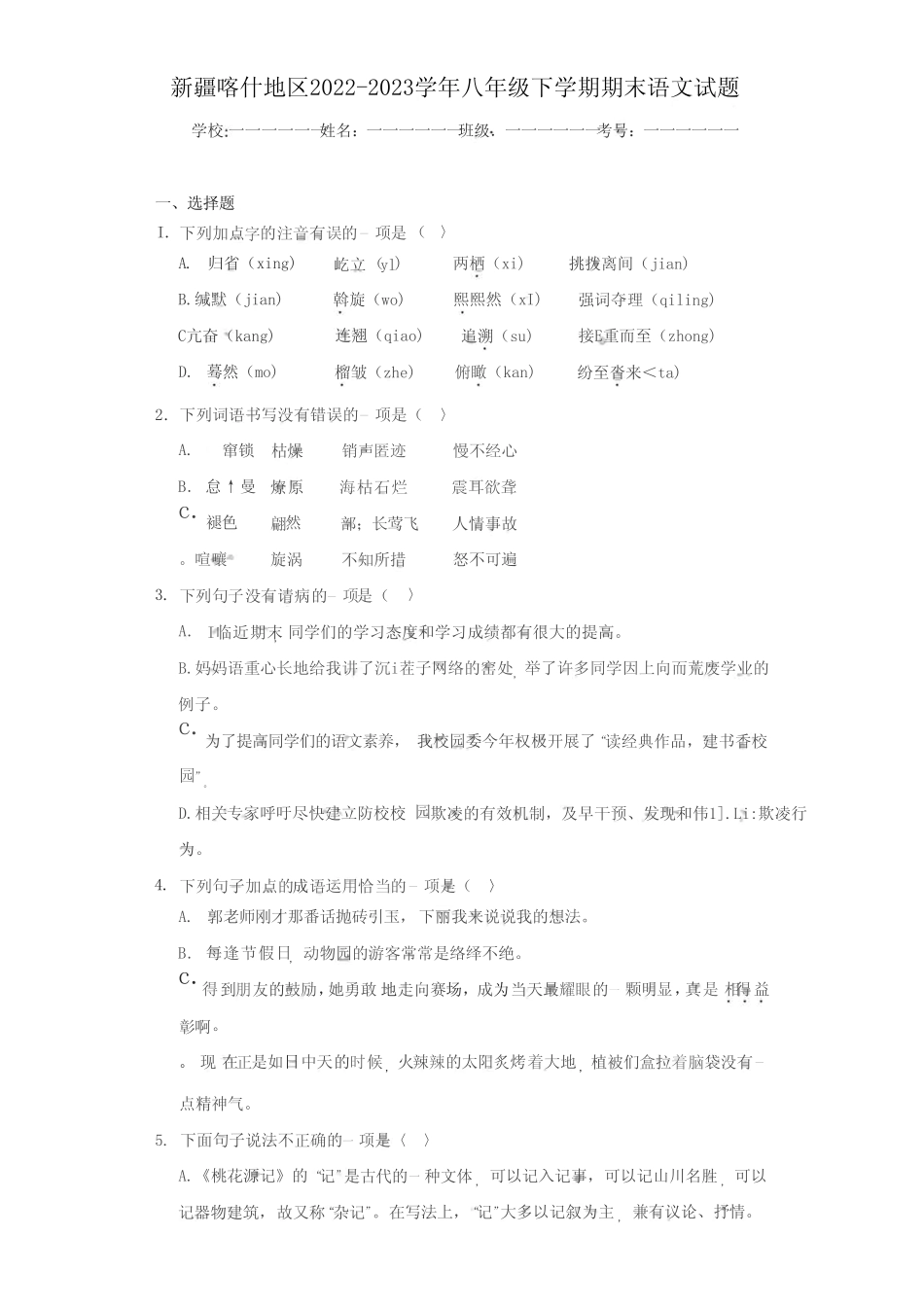 新疆喀什地区2022-2023学年八年级下学期期末语文试题(含答案)_第1页